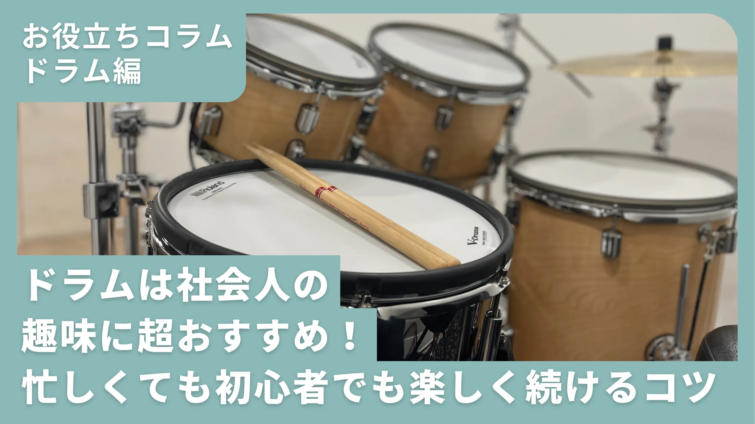 ドラムは社会人の趣味に超おすすめの画像